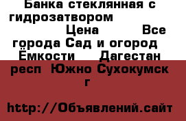 Банка стеклянная с гидрозатвором 5, 9, 18, 23, 25, 32 › Цена ­ 950 - Все города Сад и огород » Ёмкости   . Дагестан респ.,Южно-Сухокумск г.